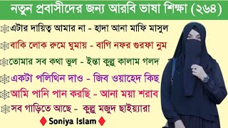 আরবি ভাষা শিক্ষা || আরবি ভাষা শেখার সহজ উপায় || Soniya Islam