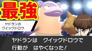 先制ヤドランを最も上手く使いこなせるのは俺だ【ポケモン剣盾】