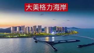 #格力海岸，珠海唐家灣一手純住宅，富人區，港澳客戶聚集地，首付88萬上車精裝兩房，帶埋精裝修#聯繫Kyle睇樓，內部價☎️68706314