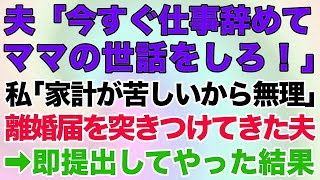 【スカッと】夫「仕事辞めてママの世話をしろ！」私「家計が苦しいから無理」離婚届を突きつけてきた→即提出してやった結果www