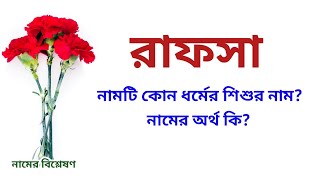 রাফসা নামের অর্থ কি | Rafsa name meanings | What is the meanings of Rafsa? | Easy Online TV