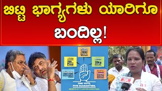 ಬಿಟ್ಟಿ ಭಾಗ್ಯಗಳು ಯಾರಿಗೂ ಬಂದಿಲ್ಲ! | Karnataka News