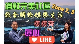 倫敦完美社區 高性價比 格林威治半島 Zone 2,3