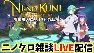 【初見歓迎ニノクロ雑談】ぽんこつ女子2人、雑談しながらニノクロやるよ！【参加OKさいだん座】