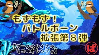 もずもず！バトルボーン拡張第８弾