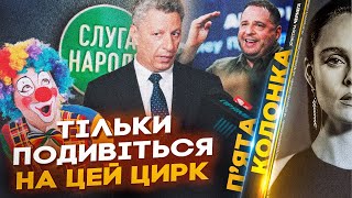 ⚡️Єрмак лишив ЗСУ БЕЗ ДРОНІВ – це призначення зриває дах, Слуги злились із ОПЗЖ / 5 КОЛОНКА