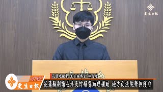 花蓮縣議會副議長涉詐領助理費 遭聲押獲准