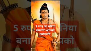 5 का धनिया बनायेगा आपको रातो रात करोड़पति #bholenath #mahadev #motivation #trendingshorts