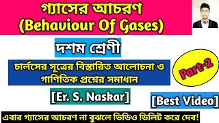 গ্যাসের আচরণ Class 10|Behaviour Of Gases Class 10 WBBSE|Charles Law|চার্লস সূত্র|GaserAchoron|Part-2