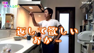 【沖縄あの人この人】返して欲しいおかー