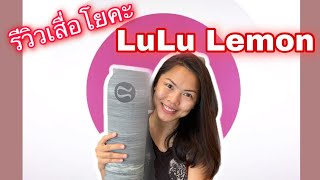 รีวิวเสื่อโยคะ ยี่ห้อดัง LuLu Lemon - Yoga with LaLa