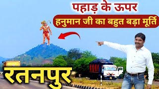 पहाड़ के ऊपर हनुमान जी | भैरव बाबा और लखनी देवी मंदिर रतनपुर | Lakhani Devi Mandir Ratanpur