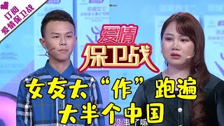 爱情保卫战 20210311：女友太“作”跑遍大半个中国