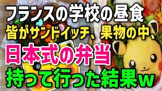 【海外の反応】「日本の弁当は異常だ！」フランスの学校の昼食はサンドイッチ、果物が当たり前→日本式の弁当持って行ったら、とんでもない反応にｗ