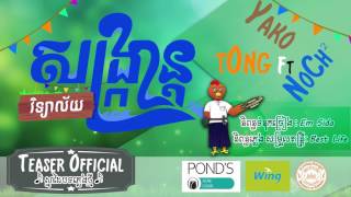 សង្ក្រាន្តវិទ្យាល័យ Sangkran High School