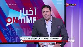 أخبار ONTime - تعرف على أبرز أخبار دوري القسم الثاني أ مع محمود بدراوي
