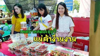 เทศกาลสตอเบอรี่ของดีอำเภอสะเมิงของขายเยอะแม่ค้าง๊ามงาม Strawberry festival