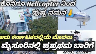 James ಕಟೌಟ್ ಗೆ Helicopter ನಿಂದ ಪುಷ್ಪ ನಮನ🙏| ಹೊಸ ಇತಿಹಾಸ ಬರೆದಿದ್ದಾರೆ | Mysuru New History Created |