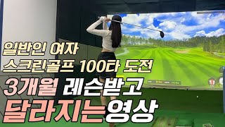 [Golf]골프 레슨 3개월로 스크린골프 100타 가능할까?