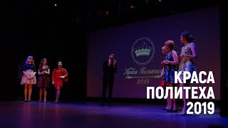 PRO Политех. Выпуск 86. Краса Политеха 2019