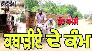 ਬਾਰੂ ਕਬਾੜੀਆ !! Baru kabariya !! latest full comedy video 2020