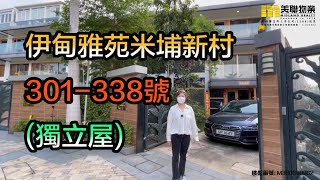 【代理Daisy推介】伊甸雅苑米埔新村301-338號(獨立屋)