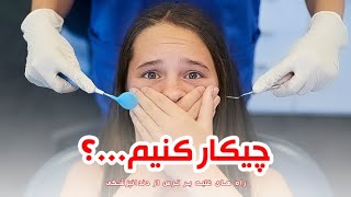 چاره ترس از دندانپزشکی چیست؟ | چه راههایی برای درمان افرادی که از دندانپزشکی می ترسند وجود دارد؟