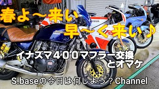 モトブログ【イナズマ400 GSX400FSV マフラー交換】その他おまけ動画　FZR400 FZR250　ＨＯＮＤＡストリーム3輪スリーター