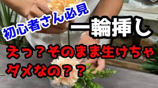 【簡単・お洒落】生け花的手法を使った花瓶への一輪挿し。細マッチョな華道家先生が教えるワンポイント・レッスン！！