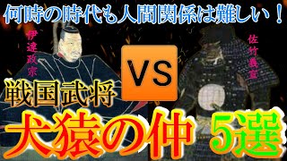 【歴史解説】犬猿の仲だった戦国武将　５選！？今の昔も人間関係は難しい！！【MONONOFU物語】