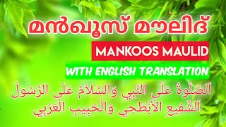 Manqoos maulid | മൻഖൂസ് മൗലിദ് |ബുർദ |burda|antha thathlua bainana|mankoos moulid|manqus maulid|மௌல