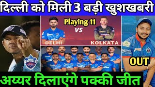 IPL 2020 - 3 Biggest Good News For Delhi Capitals (DC) | Iyer & Shaw statement | Dc vs Kkr match