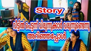 വീട്ടിൽ പെട്ടന്ന് വിരുന്നുക്കാർ വരുന്നുണ്ടെന്നു അറിഞ്ഞപ്പോൾ /malayalam/story/santhosh and family