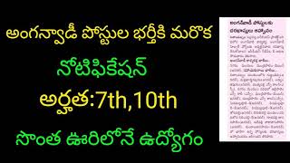 AP అంగన్వాడీ పోస్టులు భర్తీకి మరొక నోటిఫికేషన్|| Anganwadi jobs recruitment in AP||ICDS jobs