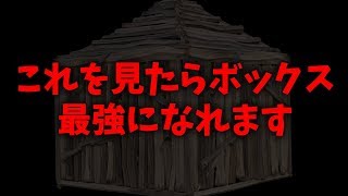 これ見たらボックス最強になれます【概要欄必須】【フォートナイト】