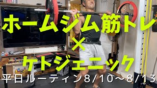 ［ホームジム］糖質制限ケトジェニック チートデイ明けフル食＆ホームジム筋トレルーティン8/10〜8/13 ケトジェニックダイエット| KETO WEEKLY ROUTINE IN JAPAN