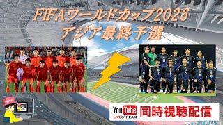 LIVE同時視聴】FIFAワールドカップ2026 アジア最終予選　中国代表vs日本代表