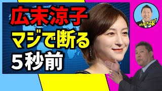 広末涼子‼️マジで断る５秒前‼️【立花孝志切り抜き隊】