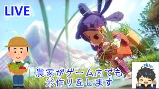 【天穂サクナヒメ】農家はゲーム内でも畑仕事をします