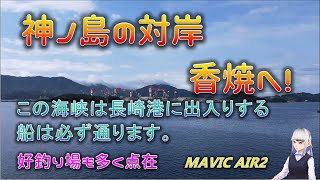 神ノ島から香焼へ海峡横断（釣り場も紹介）