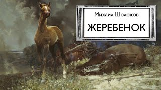 М.Шолохов. «Жеребенок». Аудиокнига. Читает Владимир Антоник