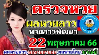 ตรวจผลหวยลาวงวดวันที่22พฤษภาคม2566 ตรวจหวยลาวพัฒนา ผลหวยลาวที่22/5/66 หวยลาววันนี้