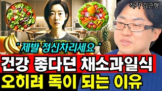 완전 건강식 채소과일식, 오히려 독이 되는 식단인 이유 I 김근형 3부