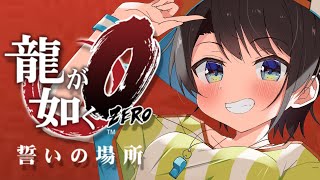 【#7】龍が如く零やるしゅばあああああああああああああああああ！！！！：YAKUZA ZERO【※ネタバレ有り】