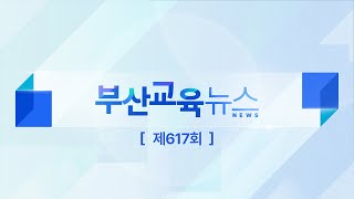 제617회 부산교육뉴스