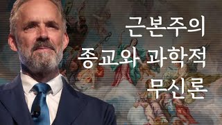 조던 피터슨 | 근본주의 종교와 과학적 무신론