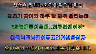 실화사연- 희귀병에 걸려 세상을 떠난 아내가 임종전 마지막으로 남긴 한마디\