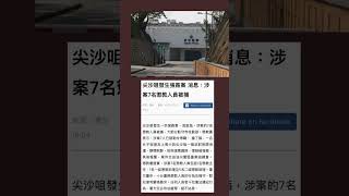 涉案7名懲教人員包括1名懲教主任、1名一級懲教助理及5名二級懲教助理。署方重申，十分重視懲教人員的行為及操守，對紀律有嚴格要求。任何人員若干犯違法違紀行為，署方定必依法處理，絕不姑息