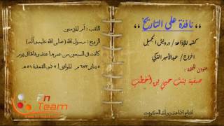 #x202b;نافذة على التاريخ - أم المؤمنين ( صفية بنت حيي بن أخطب )#x202c;lrm;