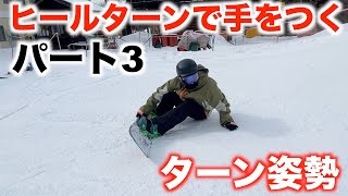 ヒールターンで手をつく HOW TO パート3 ターンの姿勢 【よませ温泉スキー場】SNOWBOARD これからカービングを始める人へ